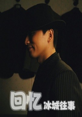 回憶冰城往事(全集)
