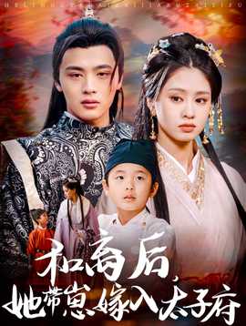 和離后，她帶崽嫁入太子府(全集)