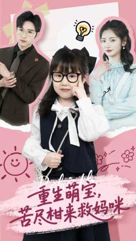 重生萌寶，苦盡柑來救媽咪(全集)