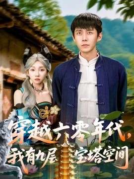 穿越六零年代，我有九層寶塔空間(全集)