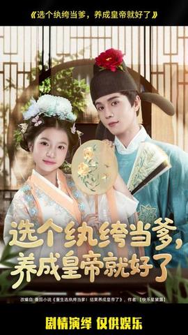 選個(gè)紈绔當(dāng)?shù)?，養(yǎng)成皇帝就好了(全集)