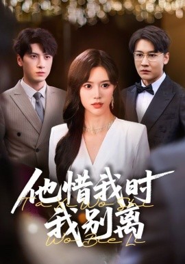 他惜我時我別離全集(大結(jié)局)