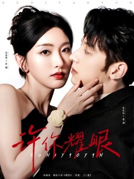 許你耀眼(全集)