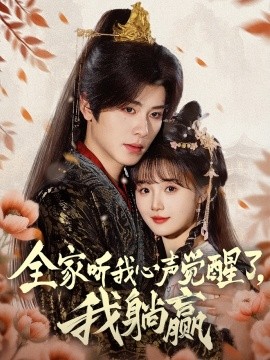 全家聽我心聲覺醒了，我躺贏(全集)