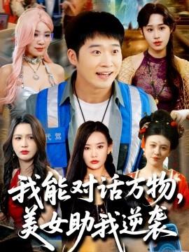 我能對話萬物，美女助我逆襲(全集)