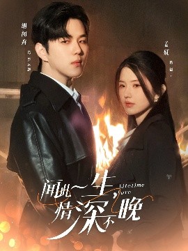 聞此一生，情深不晚(全集)