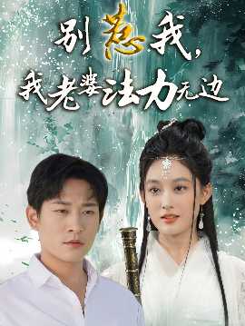 別惹我，我老婆法力無(wú)邊(全集)