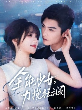 全能少女，力挽狂瀾(全集)