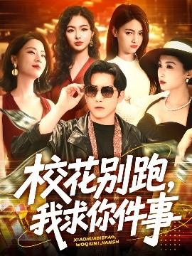 ?；▌e跑，我求你件事(全集)