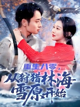 重生八零，從狩獵林海雪原開始(全集)
