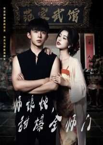 師娘在上＆師娘她，甜爆全師門(mén)(全集)