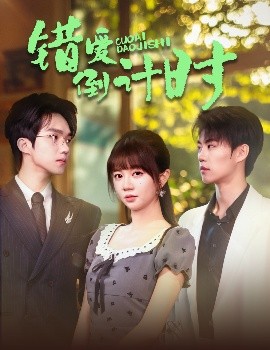 錯愛倒計(jì)時(全集)