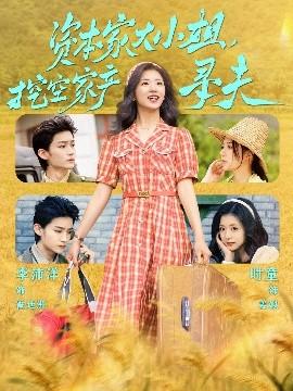 資本家大小姐，挖空家產(chǎn)尋夫(全集)