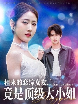 租來的戀綜女友，竟是頂級大小姐(全集)