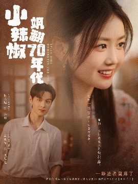 小辣椒颯翻70年代(全集)