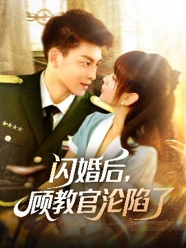 閃婚后，顧教官淪陷了(全集)