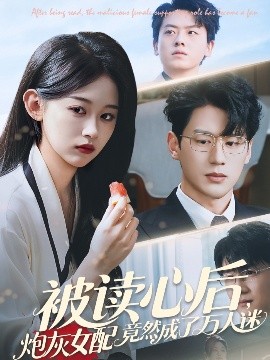 被讀心后炮灰女配竟然成了萬人迷(全集)