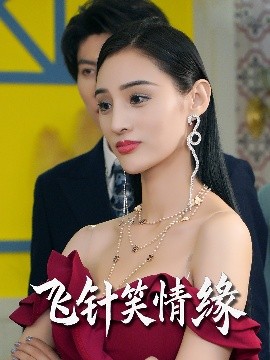 飛針笑情緣(全集)