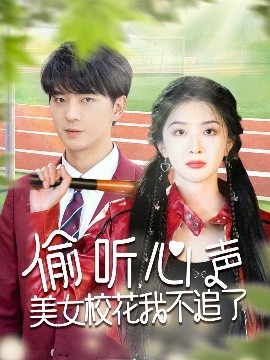 偷聽心聲美女?；ㄎ也蛔妨?全集)