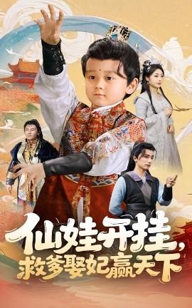 仙娃開掛，救爹娶妃贏天下(全集)