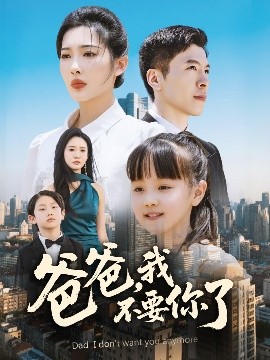 爸爸，我不要你了(全集)
