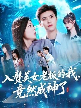 入贅美女老板的我竟然成神了&入贅老板我竟成神了(全集)