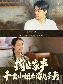 掏空家產(chǎn)，千金小姐去海島尋夫(全集)
