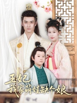 王妃，我家萌娃缺個(gè)娘(全集)