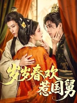 歲歲春歡惹國舅(全集)