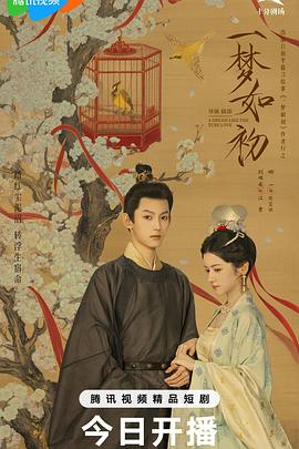 一夢如初2025(全集)