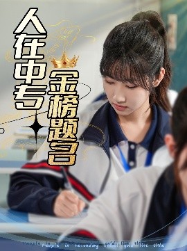 人在中專金榜題名(全集)