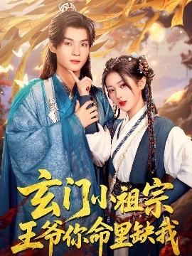 玄門小祖宗，王爺你命里缺我(全集)