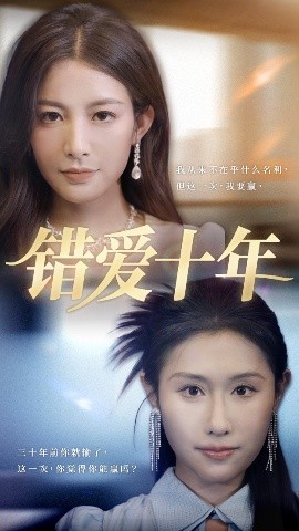 錯(cuò)愛(ài)十年(全集)