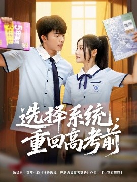 選擇系統(tǒng)，重回高考前(全集)