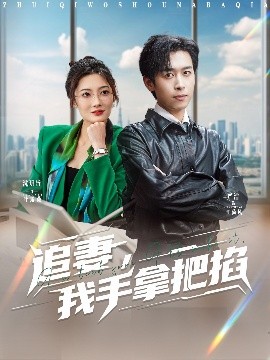 追妻，我手拿把掐(全集)