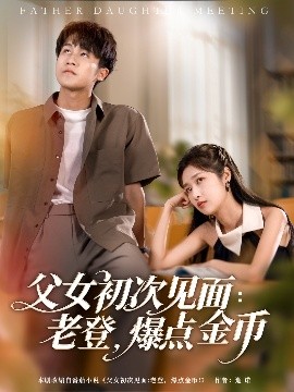 父女初次見面：老登，爆點(diǎn)金幣(全集)