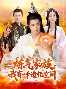 煉氣家族，我有一個(gè)造化空間(全集)