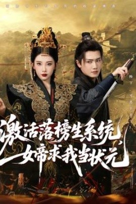 激活落榜生系統(tǒng)，女帝求我當(dāng)狀元(全集)