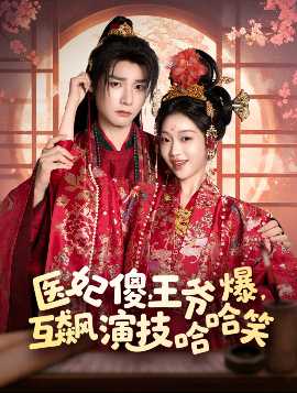 醫(yī)妃傻，王爺爆，互飆演技哈哈笑(全集)