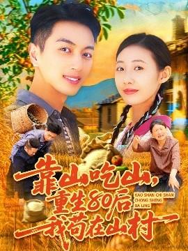 靠山吃山，重回80后我茍?jiān)谏酱?全集)