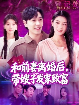 和前妻離婚后，帶嫂子發(fā)家致富(全集)