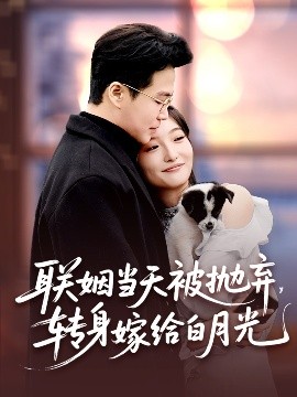 聯(lián)姻當天被拋棄，轉(zhuǎn)身嫁給白月光(全集)