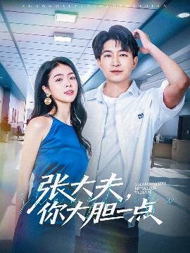 張大夫，你大膽一點(diǎn)(全集)