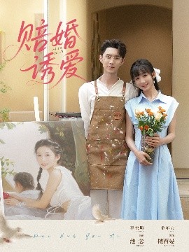 賠婚誘愛(全集)