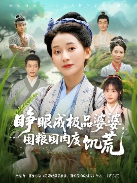 睜眼成極品婆婆，囤糧囤肉度饑荒(全集)