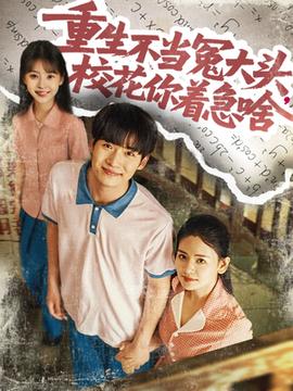 重生不當冤大頭?；阒鄙?全集)