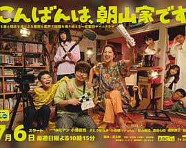 晚上好，我們是朝山家。(全集)