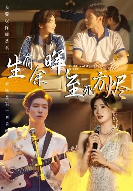 生有余暉，至死方燼(全集)