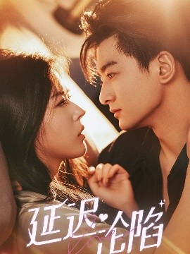 延遲淪陷(全集)