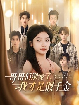 哥哥們別寵了，我才是假千金(全集)